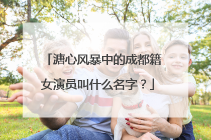 溏心风暴中的成都籍女演员叫什么名字？