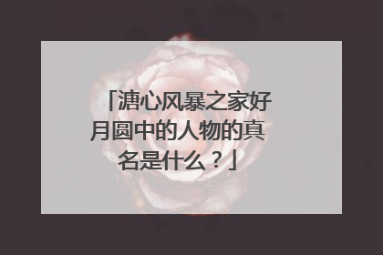 溏心风暴之家好月圆中的人物的真名是什么?
