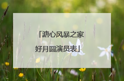 溏心风暴之家好月圆演员表