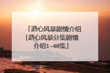 溏心风暴剧情介绍|溏心风暴分集剧情介绍1-40集