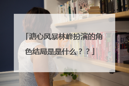 溏心风暴林峰扮演的角色结局是是什么??