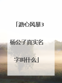 溏心风暴3杨公子真实名字叫什么