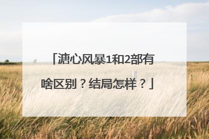 溏心风暴1和2部有啥区别？结局怎样？