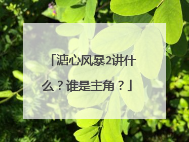 溏心风暴2讲什么？谁是主角？