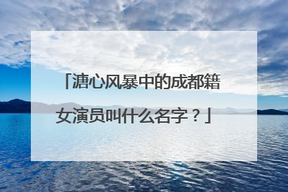 溏心风暴中的成都籍女演员叫什么名字？