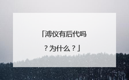 溥仪有后代吗?为什么?
