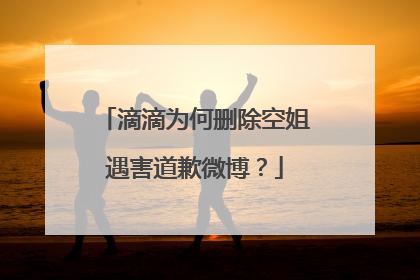 滴滴为何删除空姐遇害道歉微博？