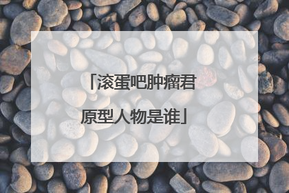 滚蛋吧肿瘤君原型人物是谁