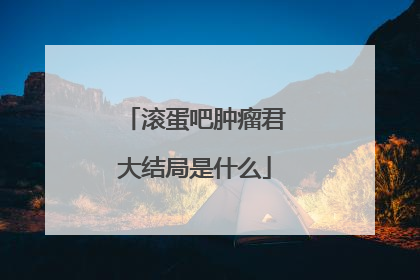 滚蛋吧肿瘤君大结局是什么