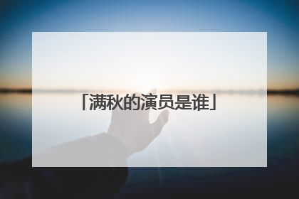 满秋的演员是谁