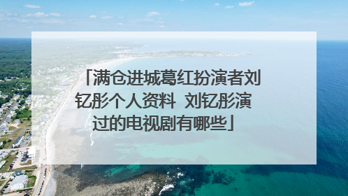 满仓进城葛红扮演者刘钇彤个人资料 刘钇彤演过的电视剧有哪些