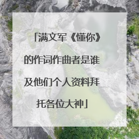 满文军《懂你》的作词作曲者是谁及他们个人资料拜托各位大神