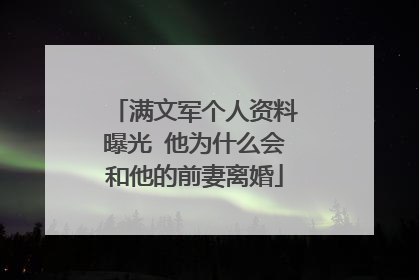满文军个人资料曝光 他为什么会和他的前妻离婚