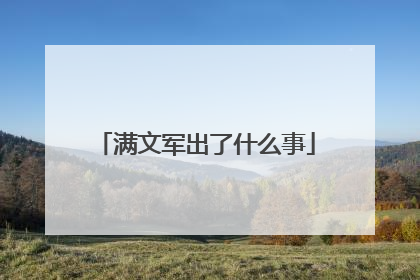 满文军出了什么事