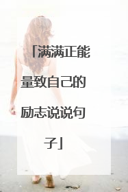 满满正能量致自己的励志说说句子