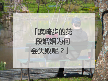 滨崎步的第一段婚姻为何会失败呢？