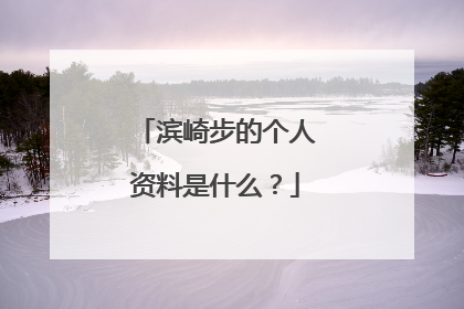 滨崎步的个人资料是什么?