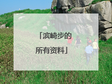 滨崎步的所有资料