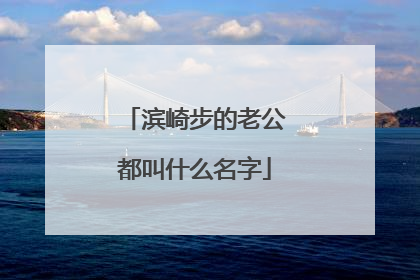 滨崎步的老公都叫什么名字