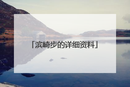 滨崎步的详细资料