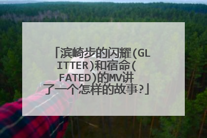 滨崎步的闪耀(GLITTER)和宿命(FATED)的MV讲了一个怎样的故事?