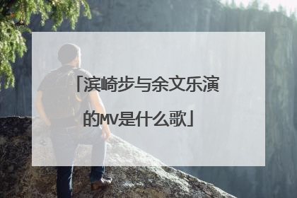 滨崎步与余文乐演的MV是什么歌