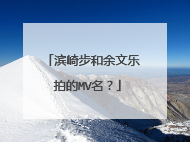 滨崎步和余文乐拍的MV名？