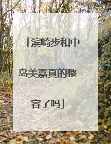 滨崎步和中岛美嘉真的整容了吗