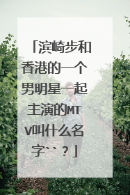 滨崎步和香港的一个男明星一起主演的MTV叫什么名字``？