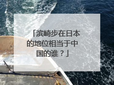 滨崎步在日本的地位相当于中国的谁？