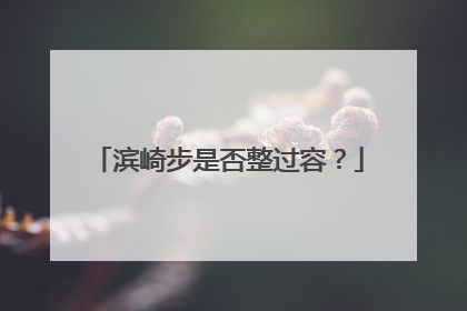 滨崎步是否整过容？