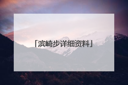 滨崎步详细资料