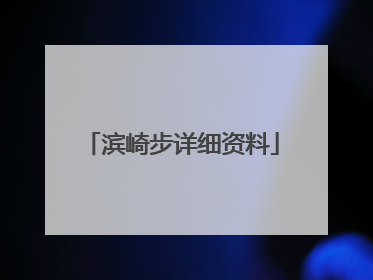 滨崎步详细资料