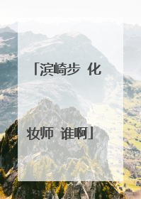 滨崎步 化妆师 谁啊