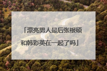 漂亮男人最后张根硕和韩彩英在一起了吗