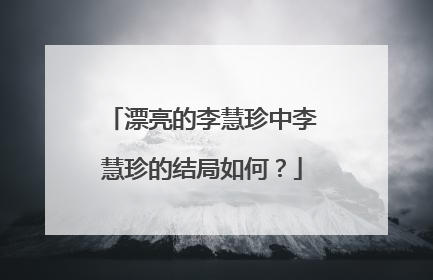 漂亮的李慧珍中李慧珍的结局如何？