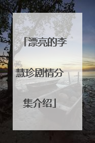 漂亮的李慧珍剧情分集介绍