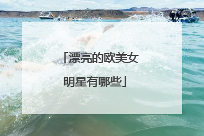 漂亮的欧美女明星有哪些