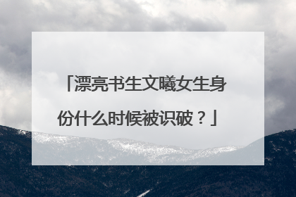 漂亮书生文曦女生身份什么时候被识破？