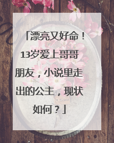 漂亮又好命！13岁爱上哥哥朋友，小说里走出的公主，现状如何？