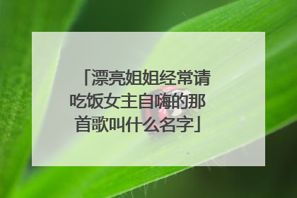 漂亮姐姐经常请吃饭女主自嗨的那首歌叫什么名字