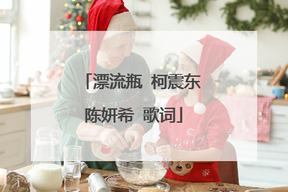 漂流瓶 柯震东陈妍希 歌词