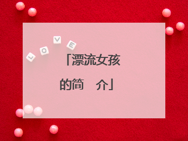 漂流女孩的简 介