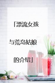 漂流女孩与荒岛姑娘的介绍