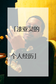 漆亚灵的个人经历