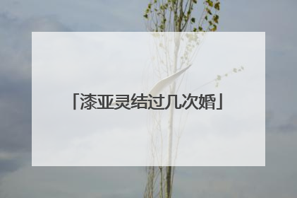漆亚灵结过几次婚