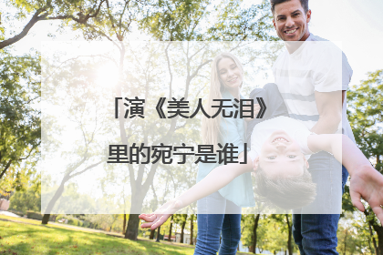 演《美人无泪》里的宛宁是谁