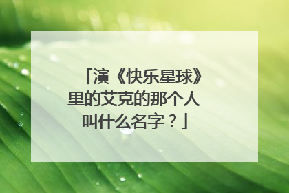 演《快乐星球》里的艾克的那个人叫什么名字？