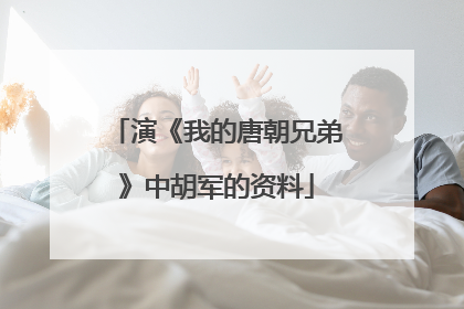 演《我的唐朝兄弟》中胡军的资料