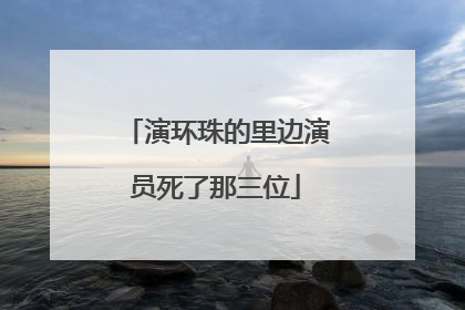 演环珠的里边演员死了那三位